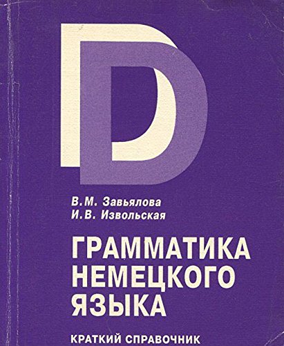 Grammatika nemetskogo yazyka. Kratkiy spravochnik Books