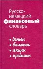 Russisches-deutsches Finanzwörterbuch. Russko-nemeckij finansovyi slovar Law