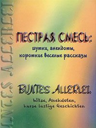 Pestraya smes: shutki, anekdoty, korotkie veselye rasskazy / Buntes Allerlei: Witze, Anekdoten, kurze lustige Geschichten book