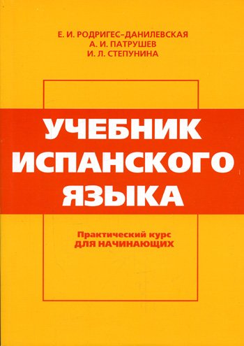 Uchebnik ispanskogo yazyka book