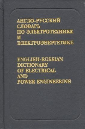 English-Russian Dictionary of Electrical and Power Engineering Foreign Languages ​​& Dictionaries