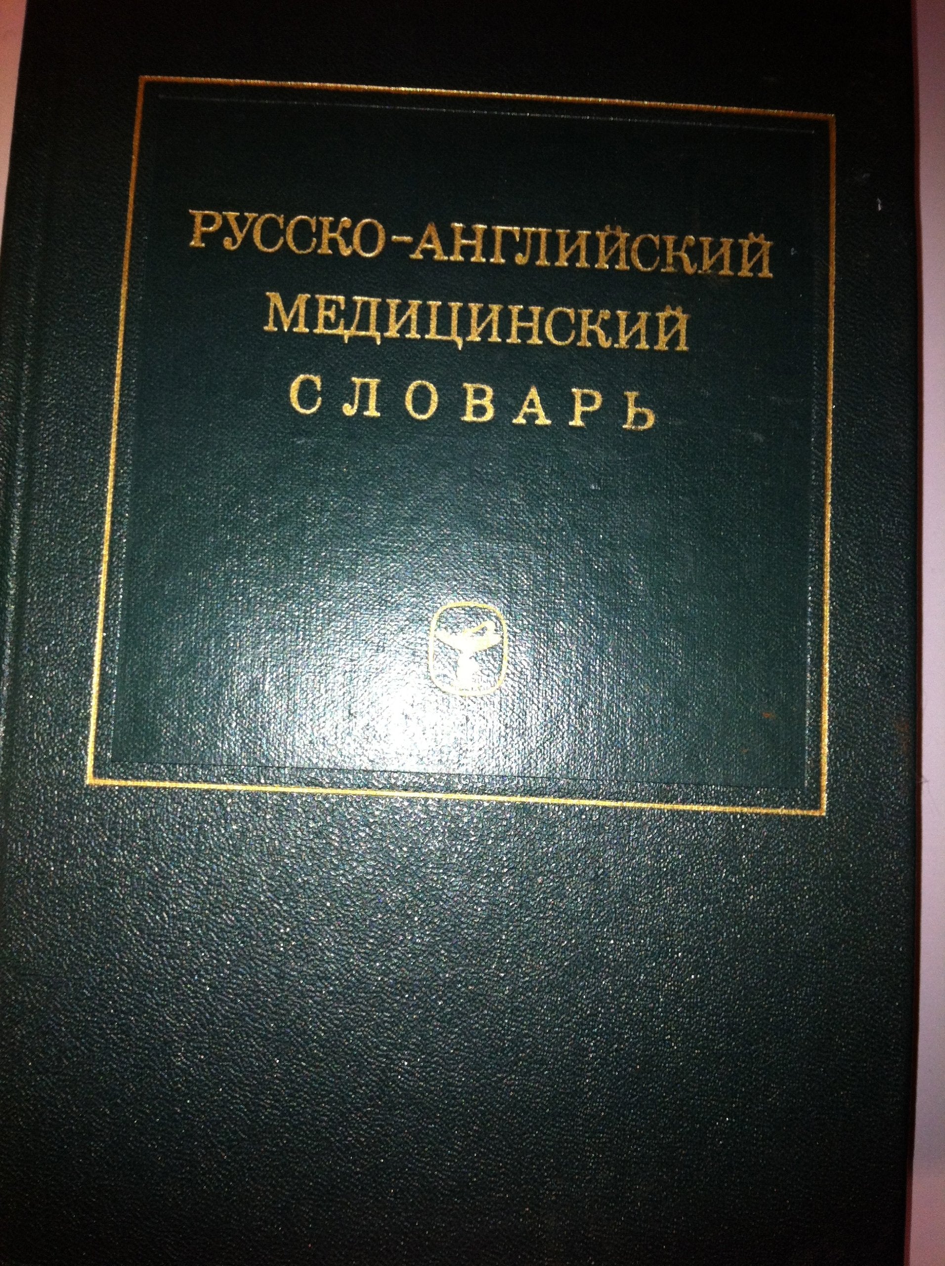 Russian-English Medical Dictionary book