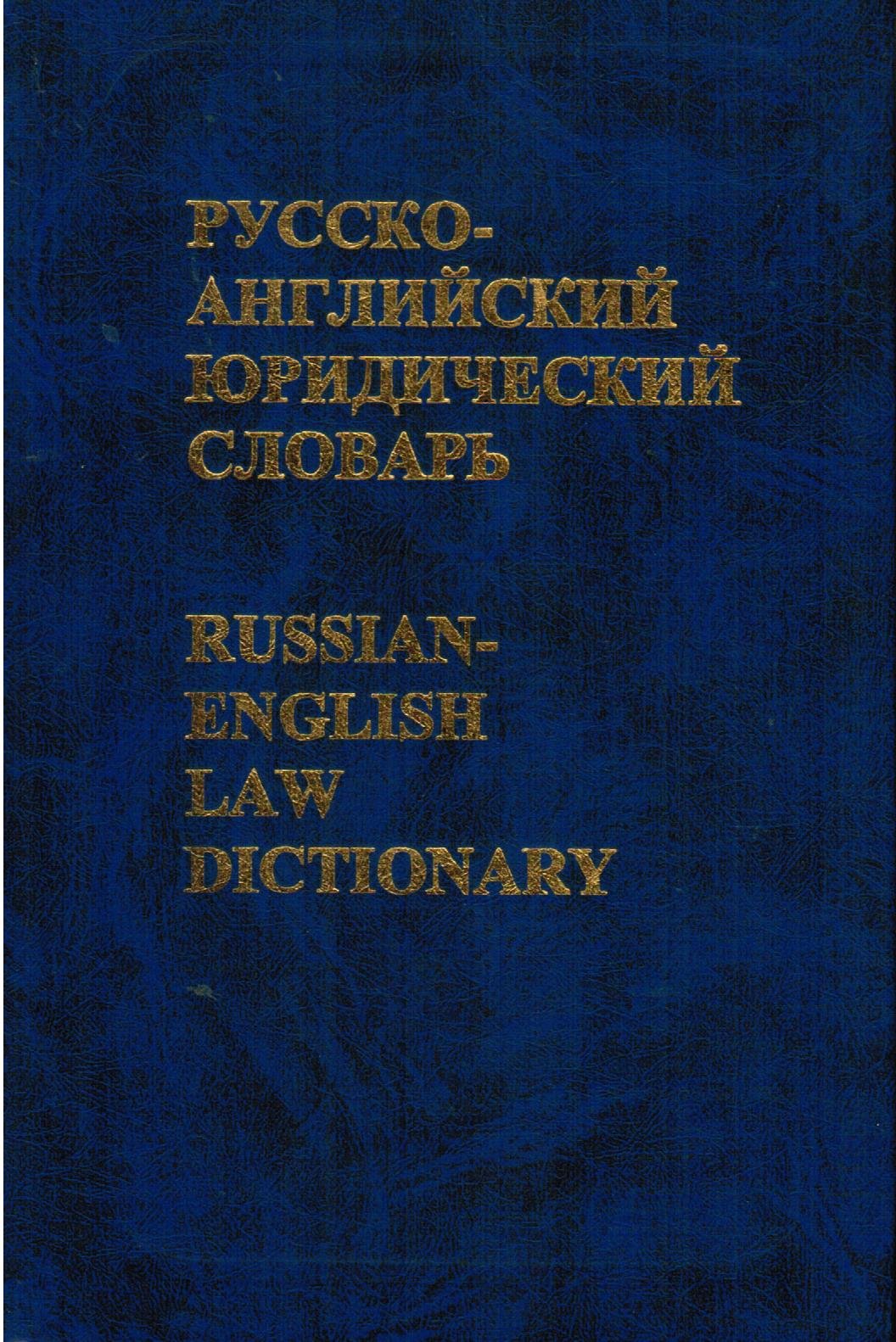 Russian-English Law Dictionary Law
