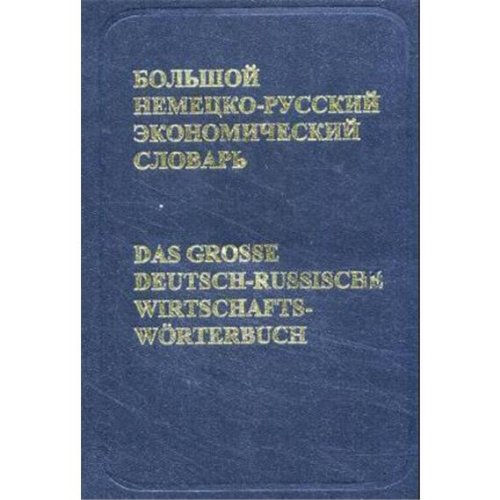 Das große Deutsch-Russische Wirtschaftswörterbuch: Ca. 50.000 Fachbegriffe Law