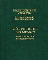 Meditsinskiy slovar. Russko-nemetskiy i nemetsko-russkiy / Worterbuch der Medizin: Russisch-Deutsch, Deutsch- Russisch Books