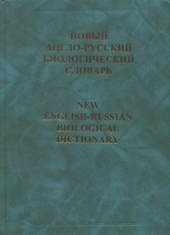 New English-Russian Biological Dictionary General education