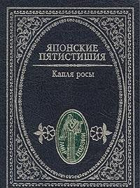 Yaponskie pyatistishiya. Kaplya rosy Books