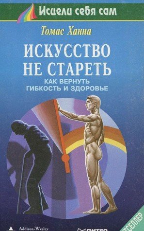 Iskusstvo ne staret. Kak vernut gibkost i zdorove Books