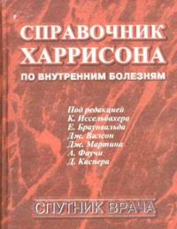 Spravochnik Harrisona po vnutrennim boleznyam Books