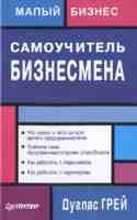 Samouchitel biznesmena (in Russischer Sprache / Russisch / Russian / kniga) Books