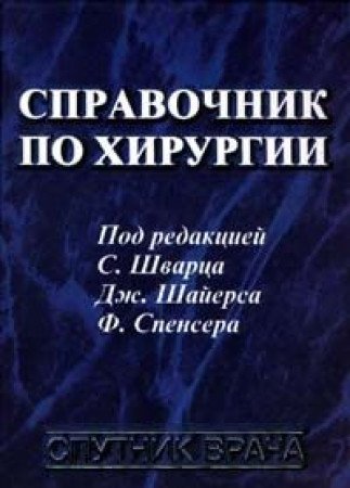 Spravochnik po hirurgii Books