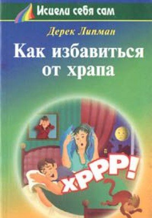Kak izbavitsya ot hrapa book