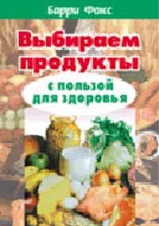 Vybiraem produkty (per. s angl.). Seriya: S polzoy book