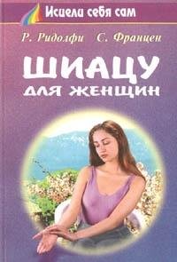 Shiatsu dlya zhenschin book