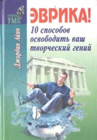 Evrika! 10 sposobov osvobodit vash tvorcheskiy geniy Books