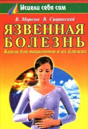 Yazvennaya bolezn. Kniga dlya patsientov i ih blizkih book