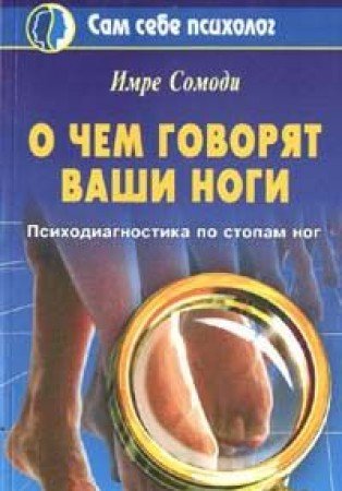 O chem govoryat vashi nogi book
