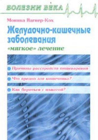 Zheludochno - kishechnye zabolevaniya. `Myagkoe` lechenie book