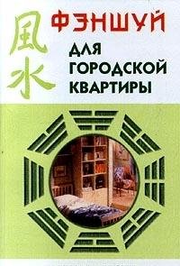 Fenshuy dlya gorodskoy kvartiry Books