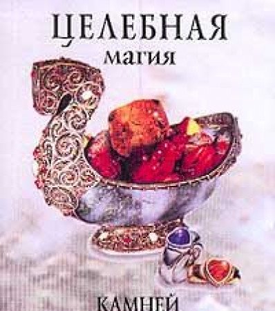 Tselebnaya magiya kamney i mineralov (sost. Zyurnyaeva T.N.). Seriya: Minikniga Books