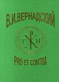 V.I. Vernadskii: Pro et Contra: Antologiia Literatury o V.I. Vernadskom za Sto let (1898-1998) Books