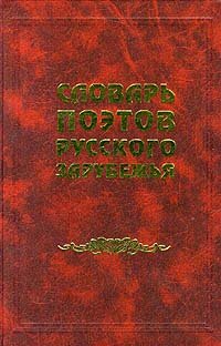 Slovar poetov russkogo zarubezhia (Russian Edition) book