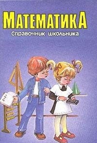 Matematika. Spravochnik shkolnika book
