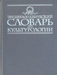 Entsiklopedicheskiy slovar po kulturologii Books