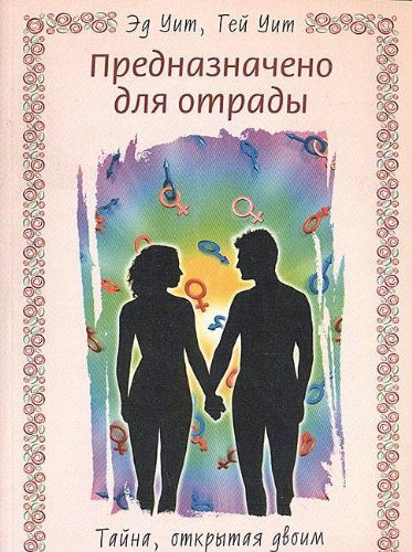 Prednaznacheno dlya otrady: Tayna, otkrytaya dvoim Books