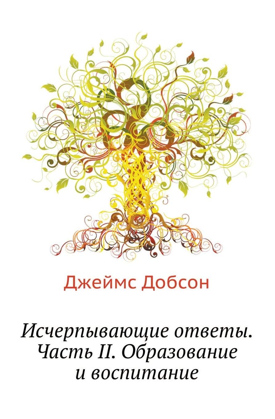 Ischerpyvayuschie Otvety. Chast' II. Obrazovanie I Vospitanie Books