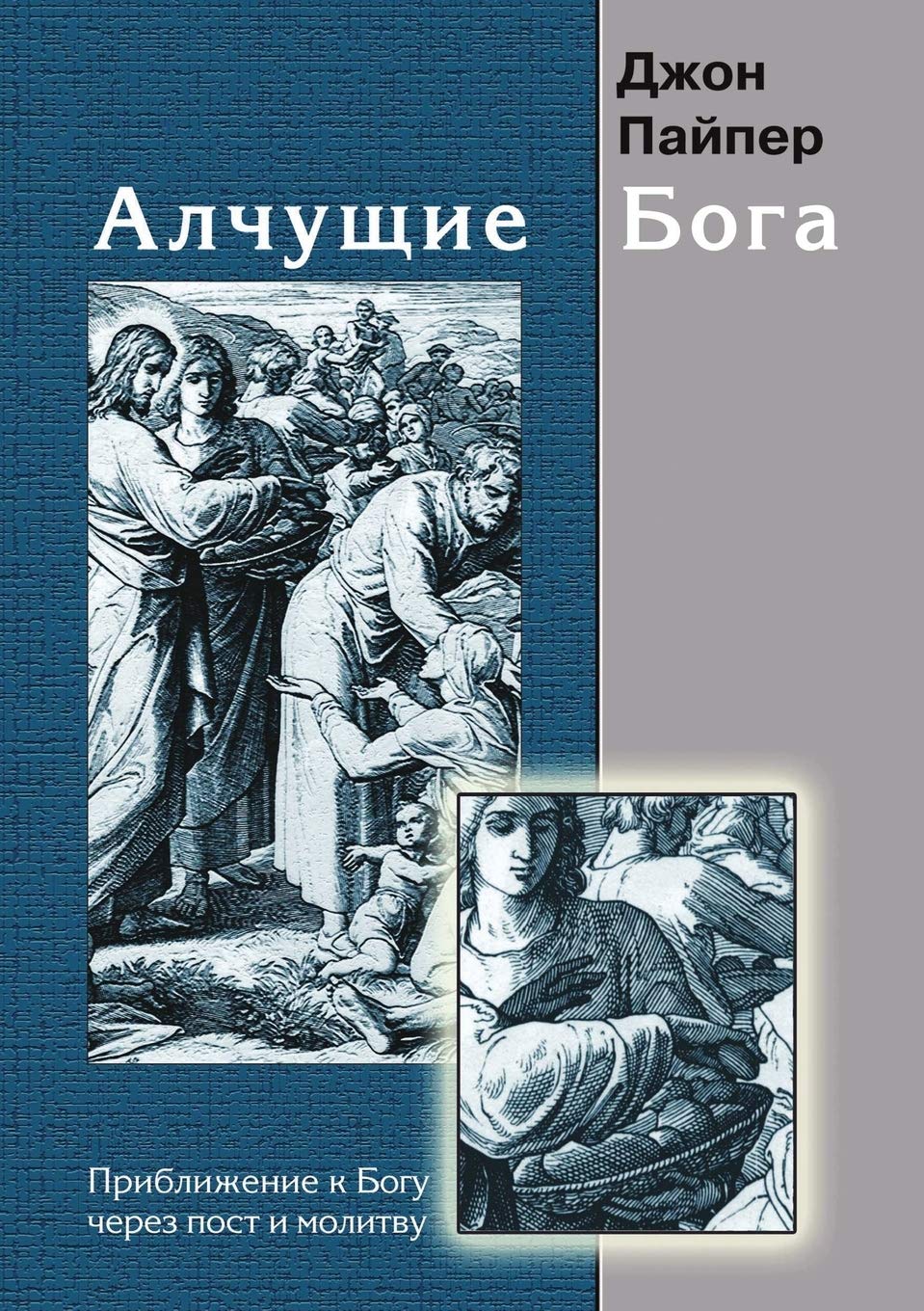 Alchuschie Boga. Priblizhenie k Bogu cherez post i molitvu Books