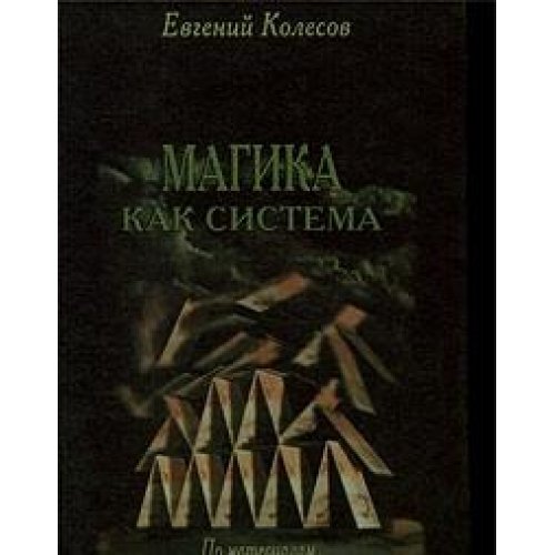 Magika kak sistema:Po materialam Germeticheskogo Ordena Zolotoj Zari (in Russischer Sprache / Russisch / Russian / kniga) Books