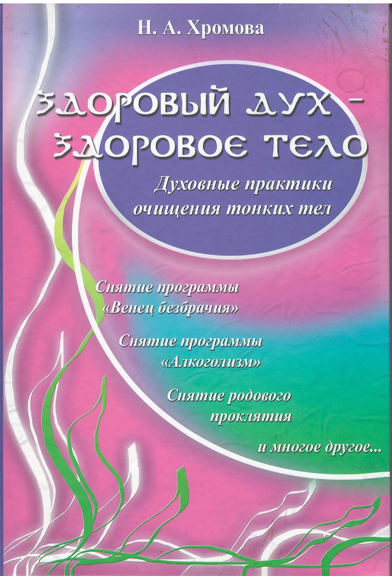 Zdorovyy duh - zdorovoe telo: Duhovnye praktiki ochischeniya tonkih tel Books