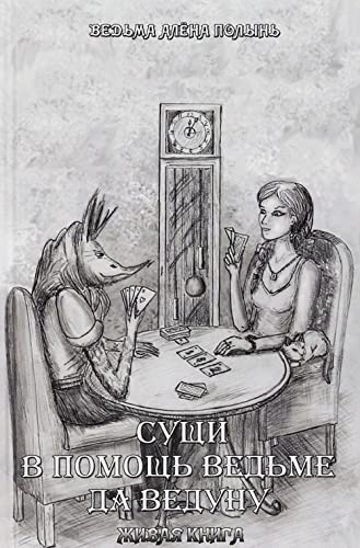 Suschi. V pomosch Vedme da Vedunu. Zhivaya Kniga Books