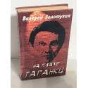 Na plakhe Taganki: Dnevnik russkogo cheloveka (O vremeni i o sebe) (Russian Edition) Books
