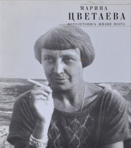 Marina T?S?vetaeva: Fotoletopis' zhizni poe?ta (Ru book