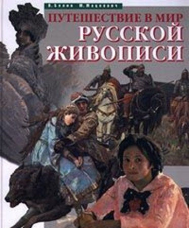 Puteshestvie v mir russkoy zhivopisi book