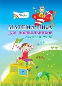 Matematika dlya doshkolnikov. Schitaem do 10 book