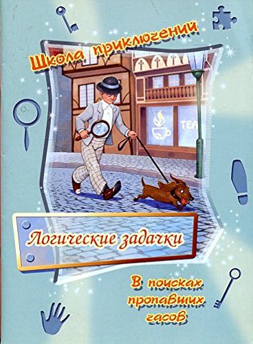 Shkola priklyucheniy. Logicheskie zadachki. V poiskah propavshih chasov. Loov R.A. Books