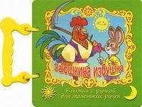 Knizhki s ruchkoy dlya malenkih ruchek. Zayushkina izbushka. Art. KKR-6. Books