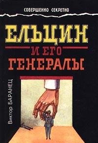 Eltsin i ego generaly: Zapiski polkovnika genshtaba book