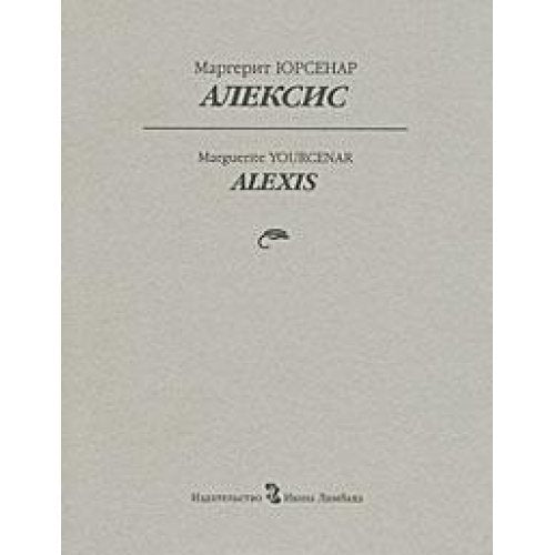 Alexis, ou Le Traite du Vain Combat / Aleksis (In Russian) Books
