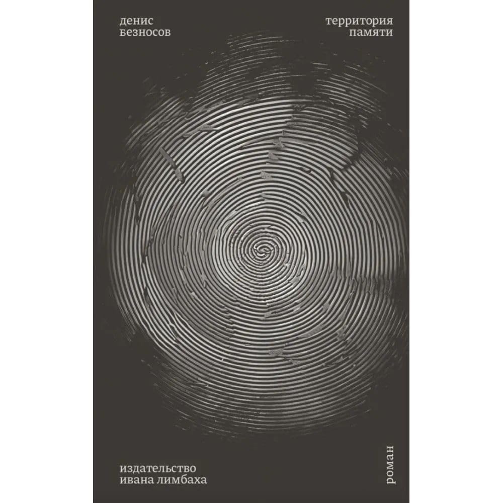 Territorija pamjati: Roman Books