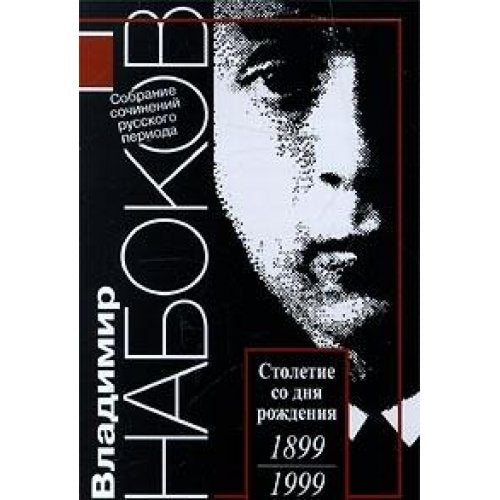 Vladimir Nabokov. Sobranie sochineniy russkogo perioda v 5 tomah. Tom 4. 1935 - 1937. Priglashenie na kazn. Dar. Rasskazy. Esse Books