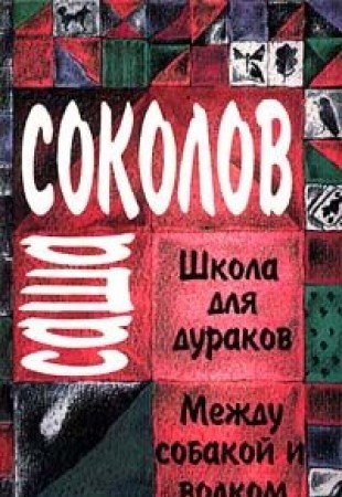 Shkola dlja durakov. Mezhdu sobakoj i volkom (in ... Book Books