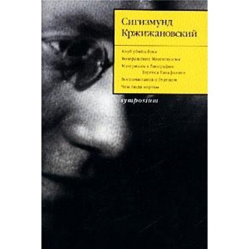 Sigizmund Krzhizhanovskiy. Sobranie sochineniy v 5 tomah. Tom 1. Chuzhaya tema book