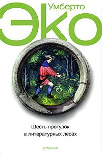 Shest progulok v literaturnyh lesah Books