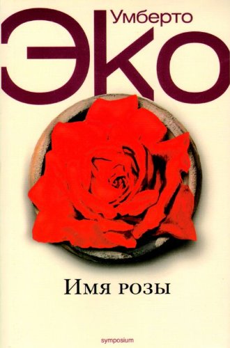 Product Image: Imia rozy (in Russian)