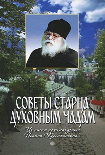 Sovety startsa dukhovnym chadam. Iz pisem arkhimandrita Ioanna (Krestjankina) book