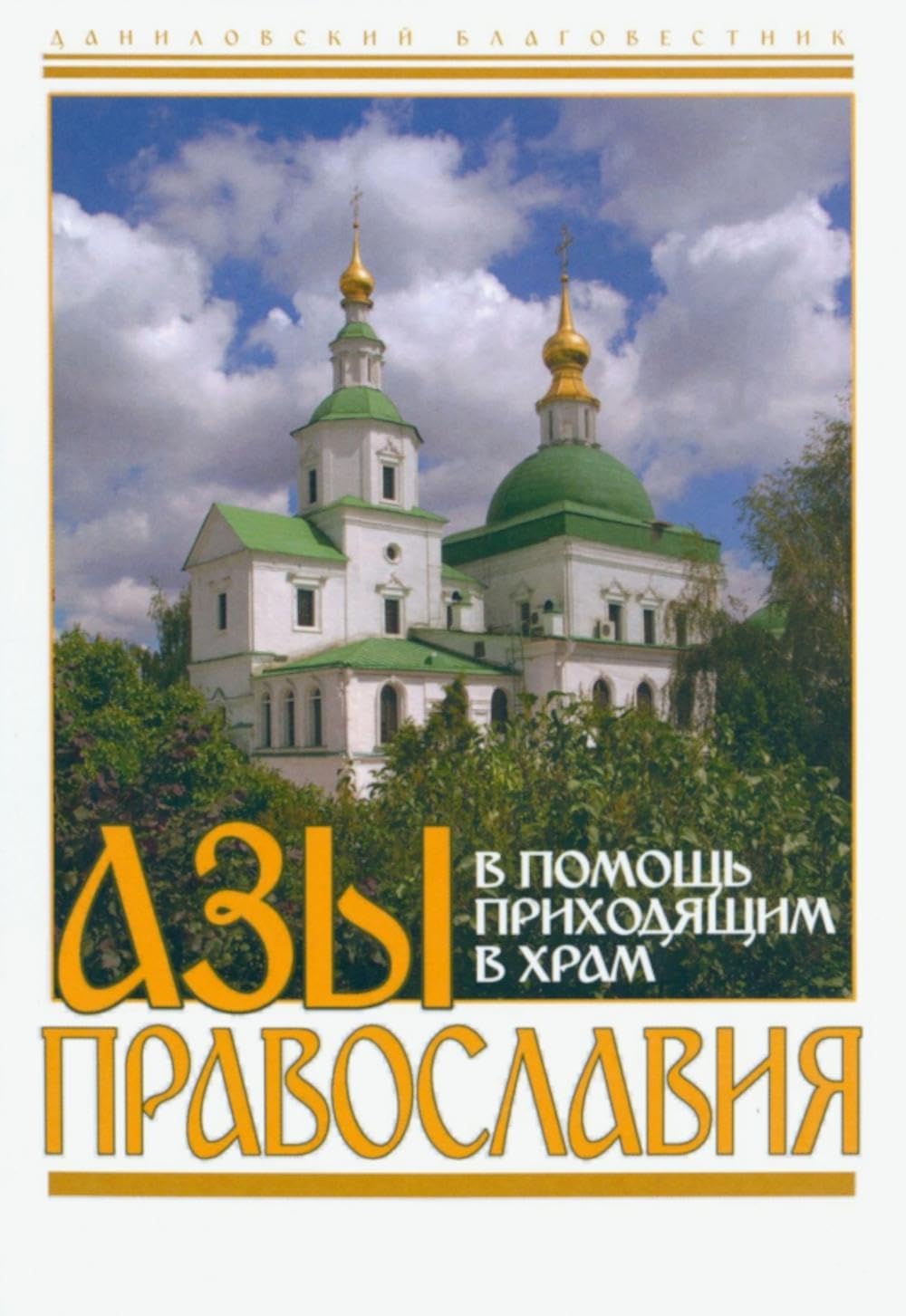 Азы Православия. В помощь приходящим в храм Books
